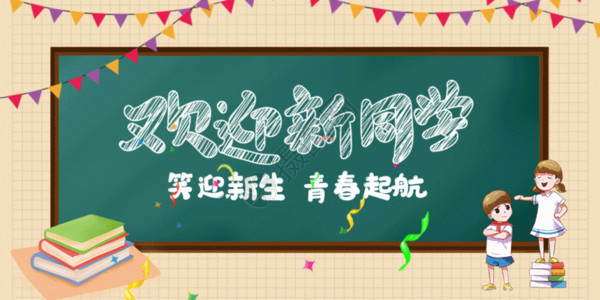 写字男孩女孩开学迎新微信公众号封面GIF高清图片