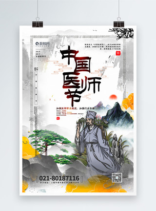 尊巴中国风中国医师节宣传海报模板