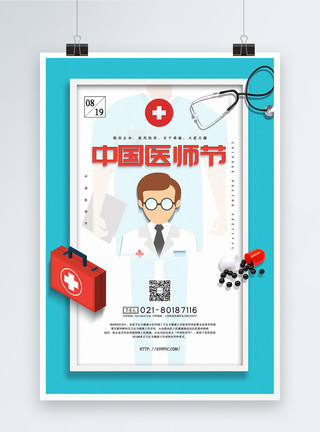 陶瓦器插画风中国医师节宣传海报模板