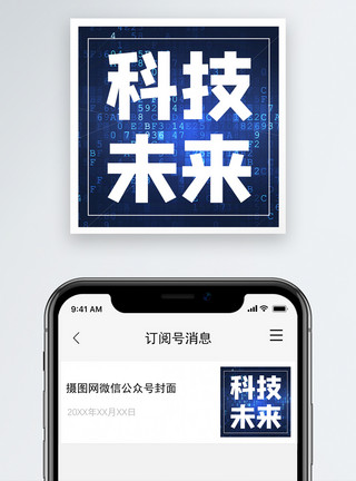 迎接未来科技未来微信公众号小图模板