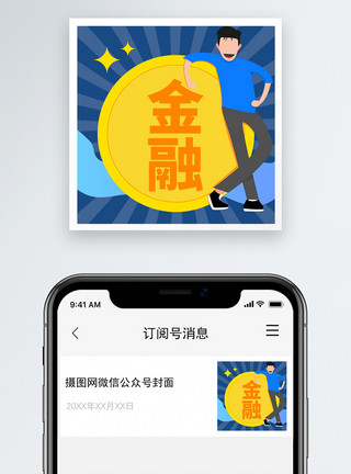 理财微信配图金融理财微信公众号小图模板