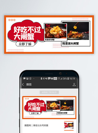 秋季字体中秋美食大闸蟹微信公众号配图模板