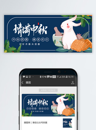 中秋节广式月饼中秋节微信公众号配图模板