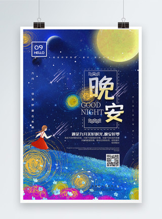岁月静好字体蓝色插画风晚安祝福九月宣传海报模板