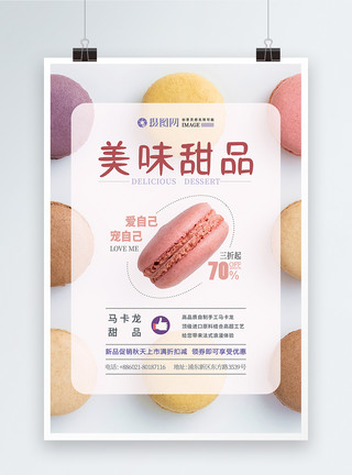 马卡龙广告西点美食甜品促销海报模板