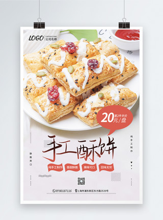 美味酥饼美味手工酥饼促销海报模板