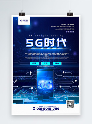 5G主题会议蓝色简洁5G时代主题宣传海报模板