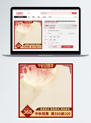 中秋节psd中国风中秋节红色电商天猫淘宝活动促销直通车主图模板模板