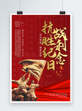 红军冲锋红色抗日战争胜利纪念日党建海报模板