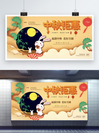 剪纸圆中秋钜惠节日宣传展板模板
