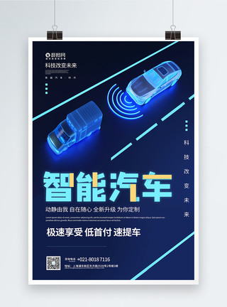 买科技时代智能汽车宣传海报模板