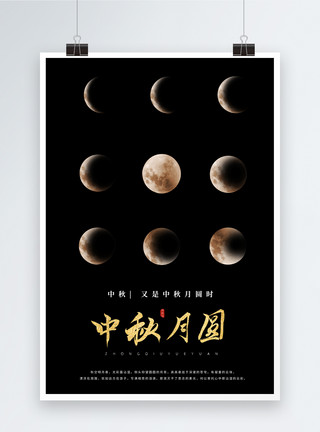 黑色中国风黑色大气中秋月圆海报模板