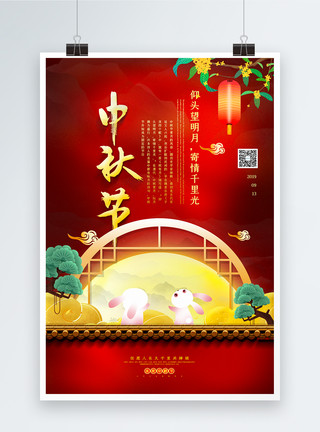 星空红色红色简洁中秋节宣传海报模板
