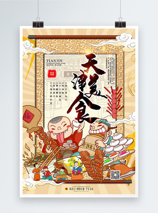 十八涡卡其色国潮美食系列天津美食宣传海报模板