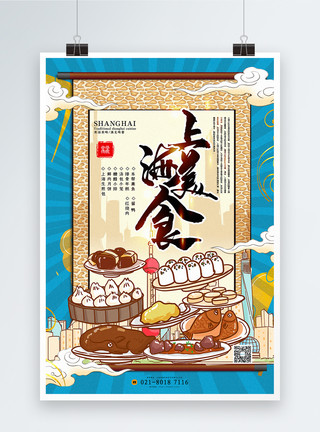 上海特色复古蓝国潮美食系列上海美食宣传海报模板