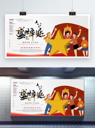 70周年党建宣传展板插画风国庆节宣传展板模板