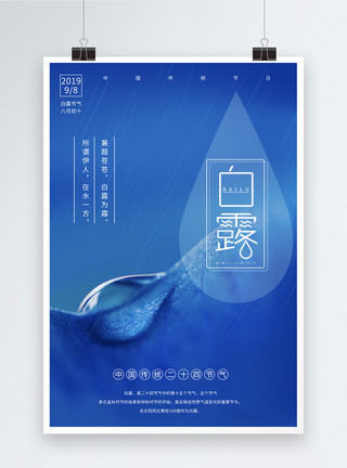 蓝色水珠水滴蓝色简洁白露24节气海报模板