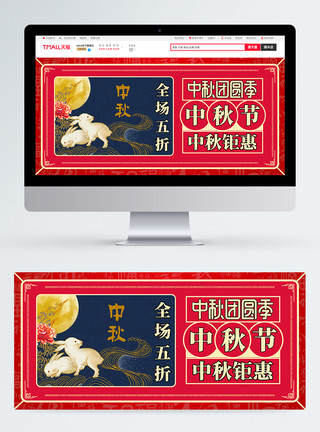 中秋团圆季促销车图模板红色喜庆中秋节电商淘宝banner模板