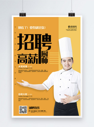 专注厨师简约餐饮招聘厨师宣传海报模板
