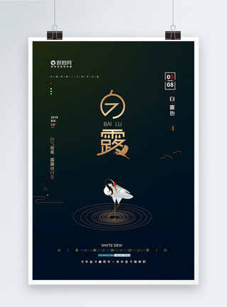 中国传统二十四节气白露简约白露节气海报模板