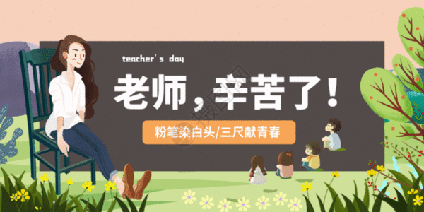 教师节微信公众号封面GIF图片