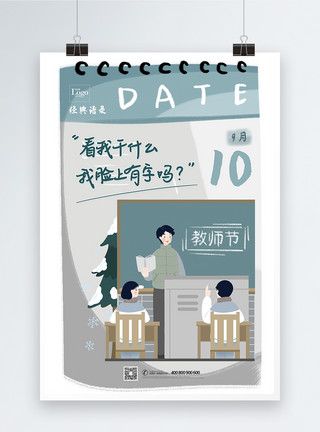 课堂场景漫画教师语录教师节宣传海报模板