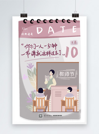 教师上课场景漫画教师语录教师节宣传海报模板
