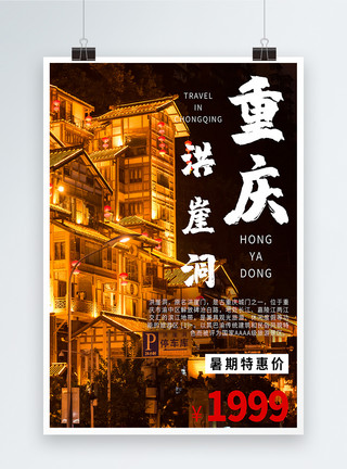 重新购买重庆洪崖洞旅游宣传海报模板