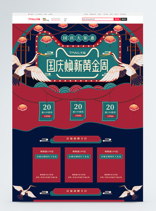 国庆节促销首页模板国庆中国风复古电商首页模板
