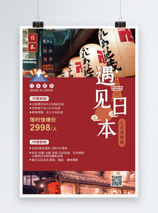 惊喜日本游日本旅游海报模板
