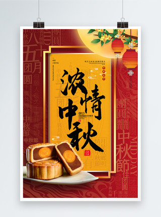 情满中秋中国风红色中国风浓情中秋中秋节海报模板