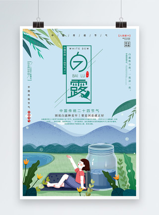 中国传统二十四节气白露插画风白露节气海报模板