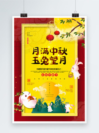 玉兔送月饼红黄撞色插画风月满中秋中秋节主题海报模板