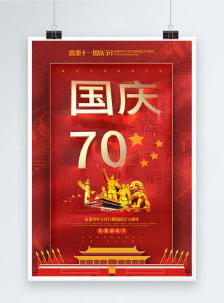 幸福中国红色大气国庆70周年国庆节海报模板
