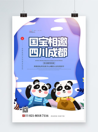 国宝熊猫啃竹子国宝相邀四川成都旅行宣传海报模板