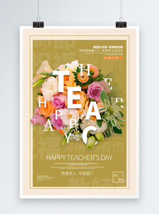 姜茼蒿姜黄色教师节中英文海报模板