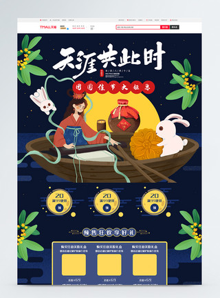 桂花酒中秋节中秋节月饼电商首页模板