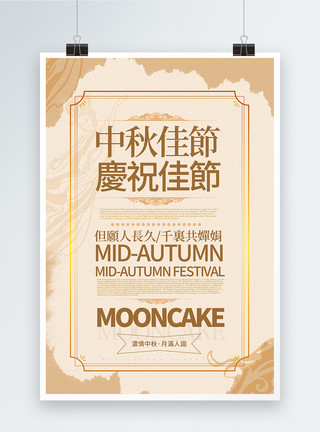 过中秋吃吃月饼雅米色简洁中秋节中英文海报模板