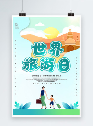 世界著名景点绿色剪纸风世界旅游日海报模板