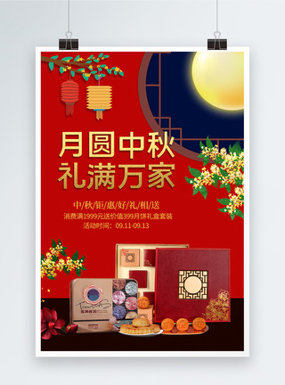 月饼礼盒大气红色中秋节促销海报模板