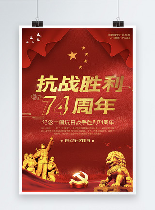 铜狮子庆祝抗战胜利74周年海报模板
