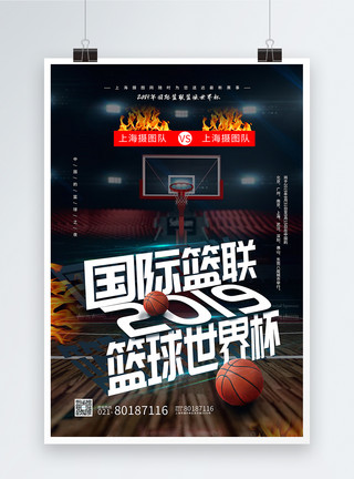 篮球火拼国际篮联世界杯海报模板