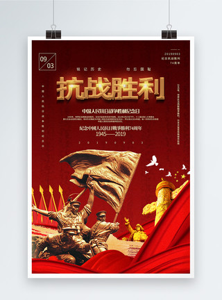 抗战历史素材红色简洁抗战胜利纪念日党建海报模板