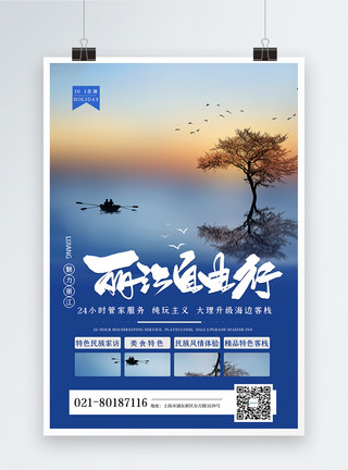 现代旅行清新文艺丽江小长假出游旅行海报模板