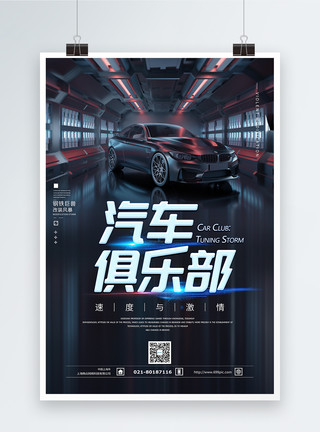 酷炫汽车海报汽车俱乐部改装海报模板