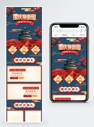 十一黄金周国庆换新周促销淘宝手机端模板模板