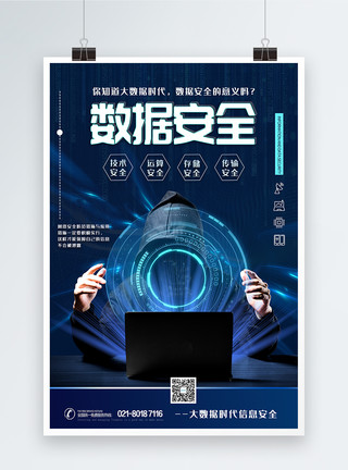 电脑黑客数据安全科技海报模板