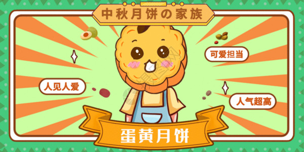 中秋月饼中国风中秋月饼家族系列海报gif动画高清图片