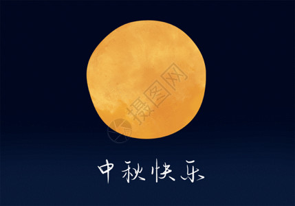 中秋节黄色月亮中秋快乐GIF高清图片