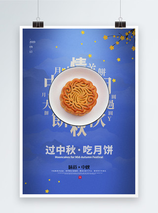 过中秋吃吃月饼典雅蓝过中秋吃月饼中秋节系列海报模板